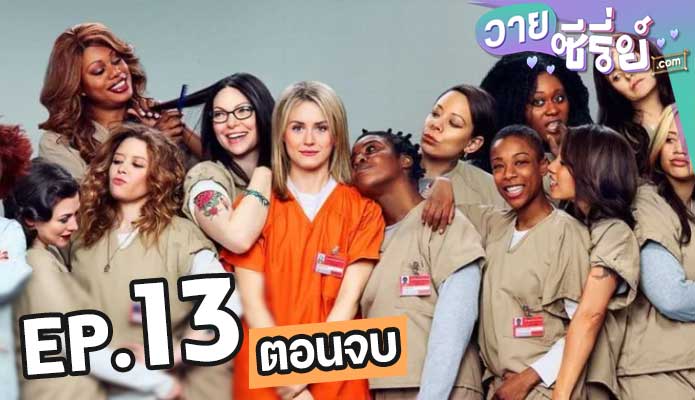 Orange Is the New Black Season 2 ตอน 13 (ตอนจบ)