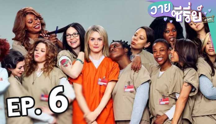 Orange Is the New Black Season 2 ตอน 6