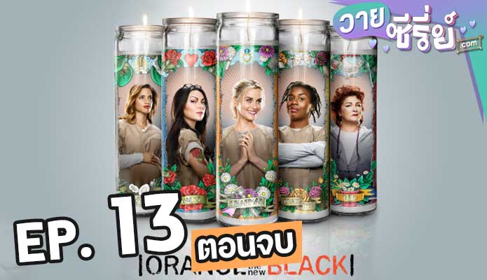 Orange Is the New Black Season 3 ตอน 13 (ตอนจบ)