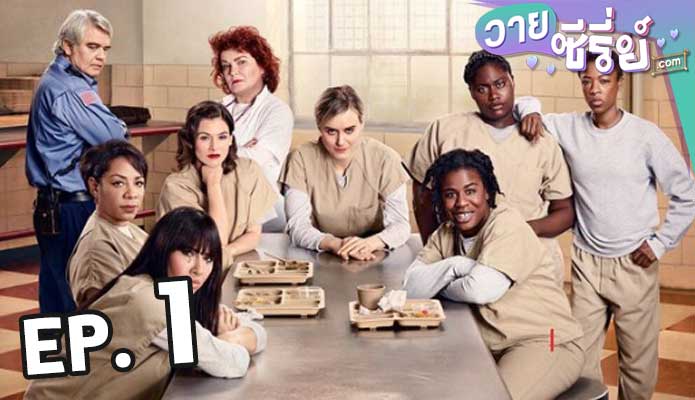 Orange Is the New Black Season 4 ตอน 1