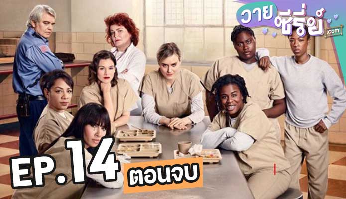 Orange Is the New Black Season 4 ตอน 14 (ตอนจบ)