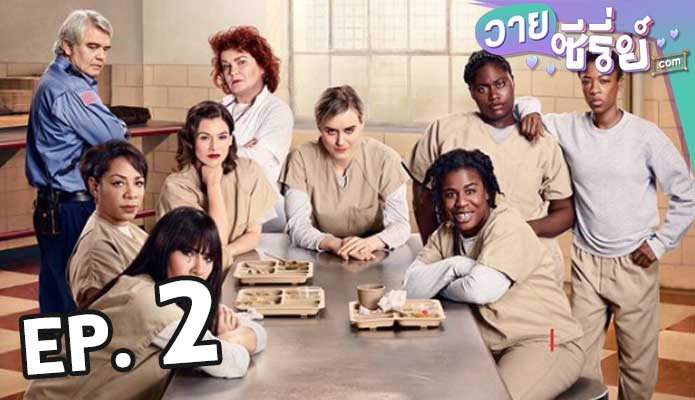 Orange Is the New Black Season 4 ตอน 2