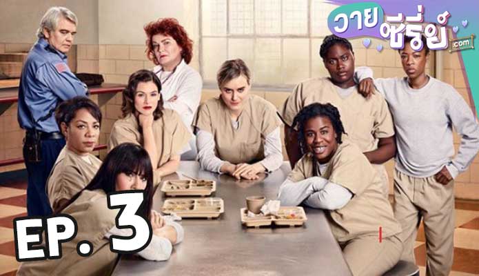 Orange Is the New Black Season 4 ตอน 3