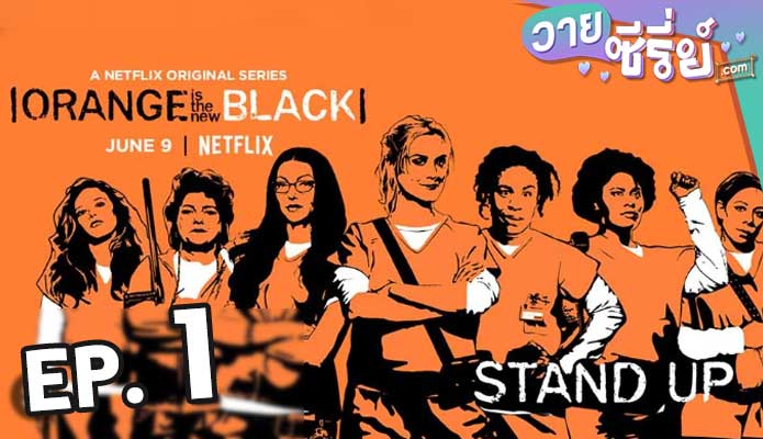 Orange Is the New Black Season 5 ตอน 1