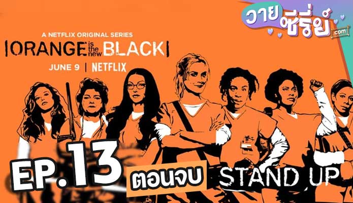 Orange Is the New Black Season 5 ตอน 13 (ตอนจบ)