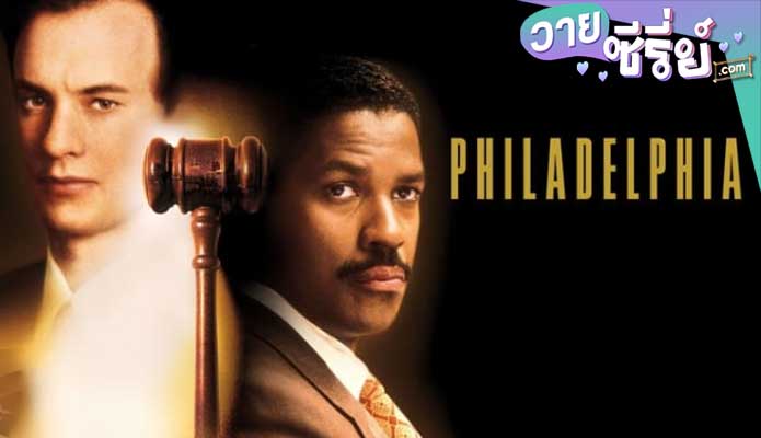 Philadelphia ฟิลาเดลเฟีย (1993)