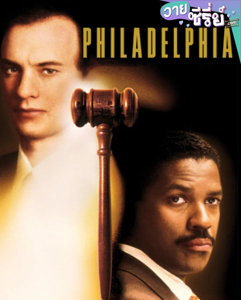 Philadelphia ฟิลาเดลเฟีย (1993) หนังวาย