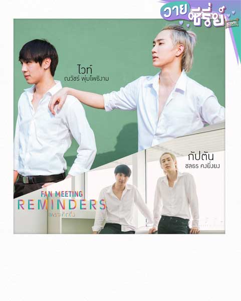 Reminders เพราะคิดถึง (พากย์ไทย)