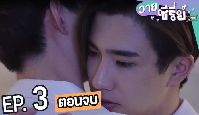 Reminders เพราะคิดถึง (พากย์ไทย) ตอนที่ 3 (ตอนจบ)