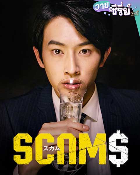 Scams 18 มงกุฎ (ซับไทย)