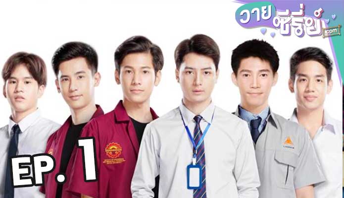 Sotus S The Series พี่ว้ากตัวร้ายกับนายปีหนึ่ง ตอน 1