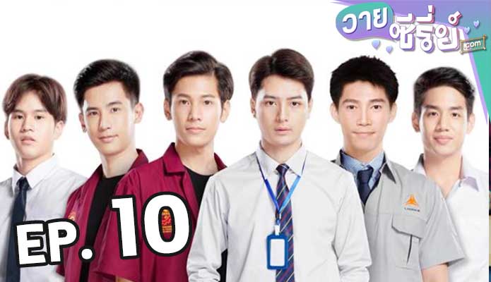 Sotus S The Series พี่ว้ากตัวร้ายกับนายปีหนึ่ง ตอน 10