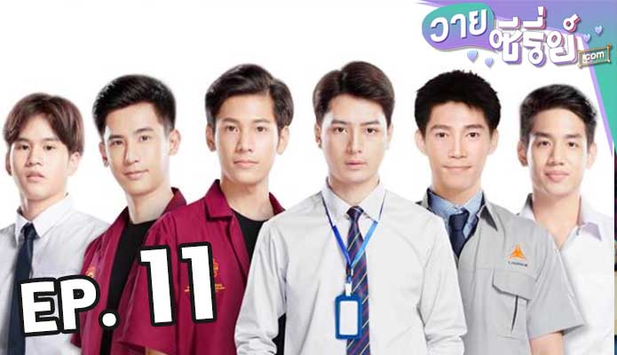 Sotus S The Series พี่ว้ากตัวร้ายกับนายปีหนึ่ง ตอน 11