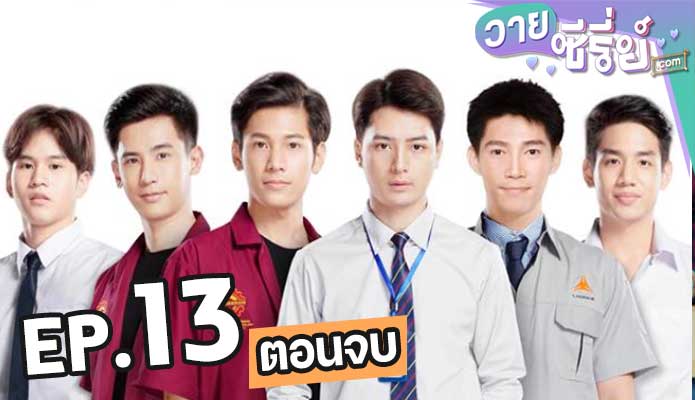 Sotus S The Series พี่ว้ากตัวร้ายกับนายปีหนึ่ง ตอน 13 (ตอนจบ)