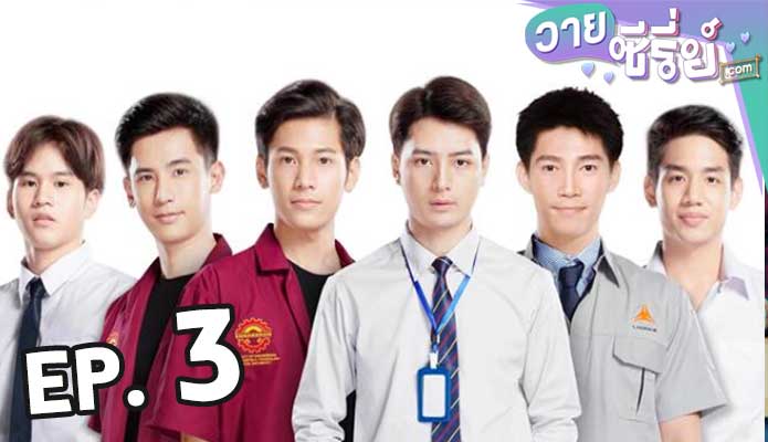 Sotus S The Series พี่ว้ากตัวร้ายกับนายปีหนึ่ง ตอน 3