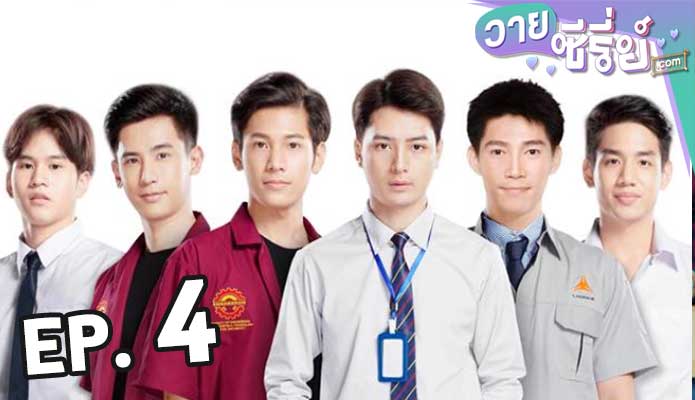 Sotus S The Series พี่ว้ากตัวร้ายกับนายปีหนึ่ง ตอน 4