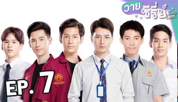 Sotus S The Series พี่ว้ากตัวร้ายกับนายปีหนึ่ง ตอน 7