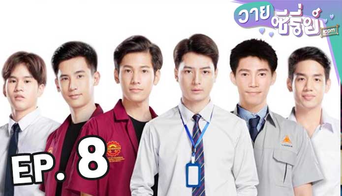 Sotus S The Series พี่ว้ากตัวร้ายกับนายปีหนึ่ง ตอน 8