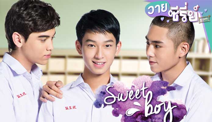 Sweet Boy (2016) สวีทบอย