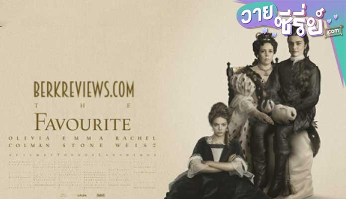 The Favourite เดอะ เฟฟเวอริท อีเสน่ห์ร้าย