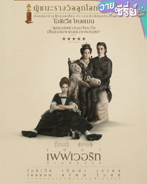 The Favourite เดอะ เฟฟเวอริท อีเสน่ห์ร้าย (2018) (พากย์ไทย) หนังวาย