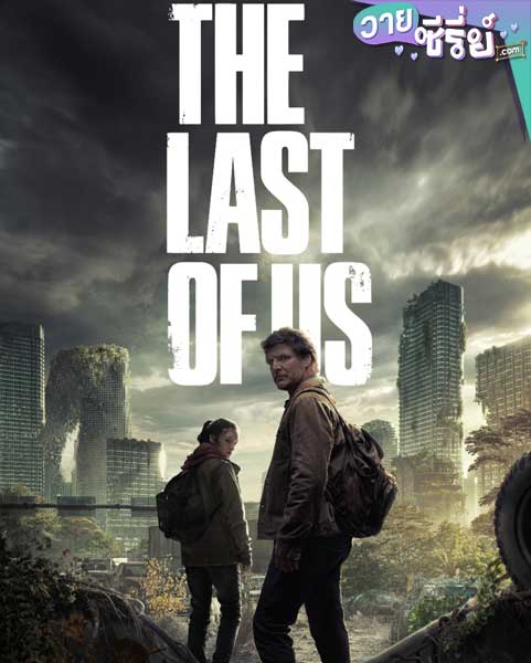 The Last of Us (พากย์ไทย)