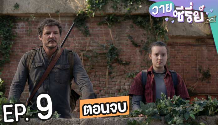 The Last of Us (พากย์ไทย) ตอนที่ 9 (ตอนจบ)