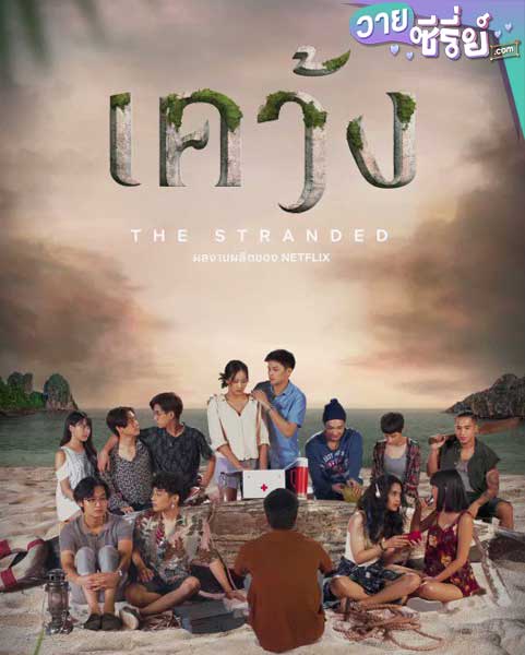 The Stranded เคว้ง (พากย์ไทย)