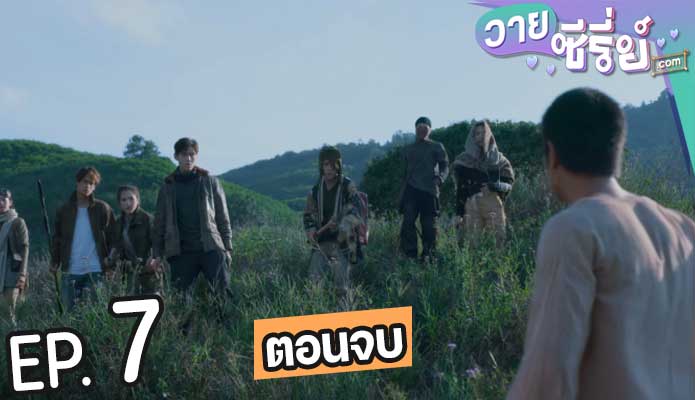 The Stranded เคว้ง (พากย์ไทย) ตอนที่ 7 (ตอนจบ)