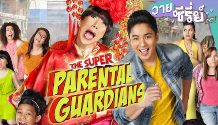 The Super Parental Guardians ปฏิบัติการซ่าผู้ปกครองขาลุย