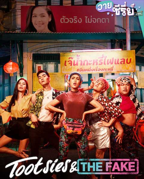 Tootsies & The Fake ตุ๊ดซี่ส์ แอนด์ เดอะเฟค (พากย์ไทย) หนังวาย