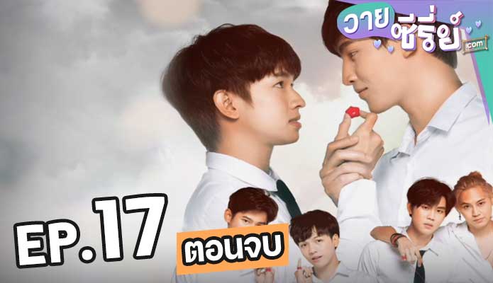 Until We Meet Again The Series ด้ายแดง ตอน 17 (ตอนจบ)