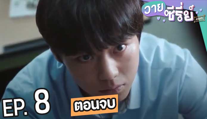 Weak Hero Class 1 (ซับไทย) ตอนที่ 8 (ตอนจบ)