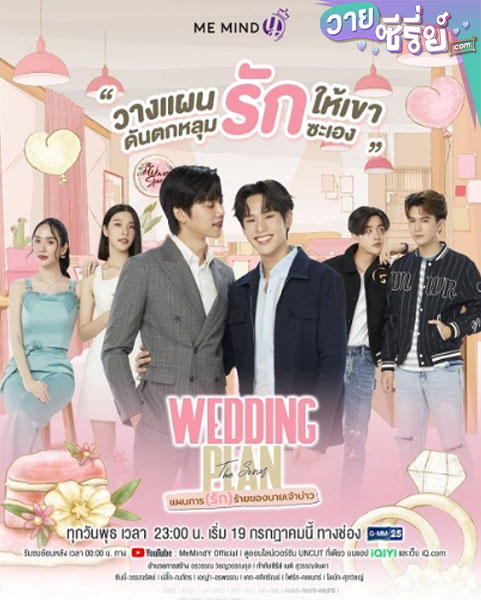 Wedding Plan Uncut แผนการ (รัก) ร้ายของนายเจ้าบ่าว (พากย์ไทย)