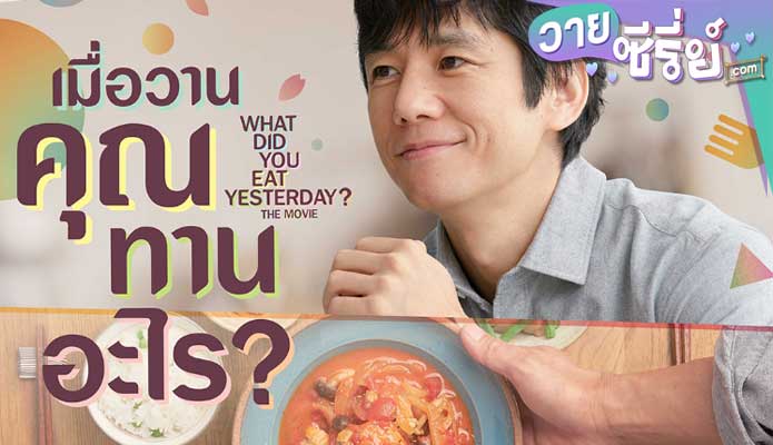 What Did You Eat Yesterday เมื่อวานคุณทานอะไร (พากย์ไทย) หนังวาย