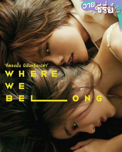 Where We Belong ที่ตรงนั้น มีฉันหรือเปล่า (พากย์ไทย) หนังวาย