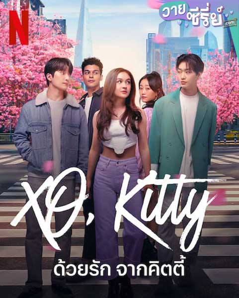 XO Kitty ด้วยรัก จากคิตตี้ (พากย์ไทย)