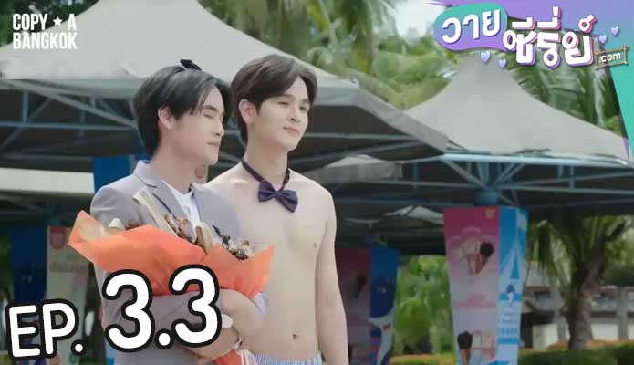 YYY มันส์ฟินนะ (พากย์ไทย) ตอนที่ 3.3