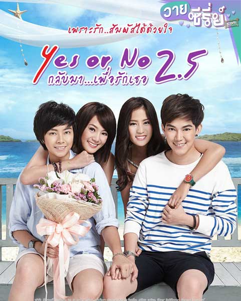 Yes or No 2.5 กลับมา เพื่อรักเธอ(พากย์ไทย) หนังวาย