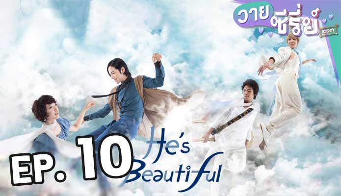 You Are Beautiful หล่อน่ารักกับซูปเปอร์สตาร์น่าเลิฟ ตอน 10