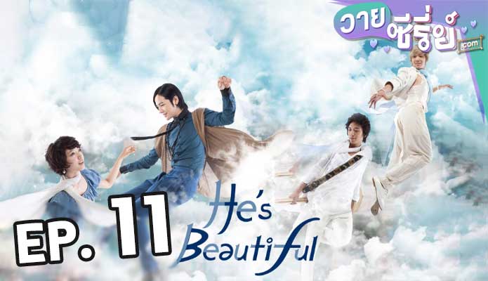 You Are Beautiful หล่อน่ารักกับซูปเปอร์สตาร์น่าเลิฟ ตอน 11