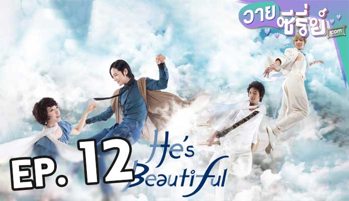 You Are Beautiful หล่อน่ารักกับซูปเปอร์สตาร์น่าเลิฟ ตอน 12