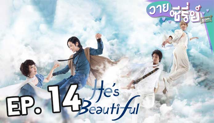 You Are Beautiful หล่อน่ารักกับซูปเปอร์สตาร์น่าเลิฟ ตอน 14