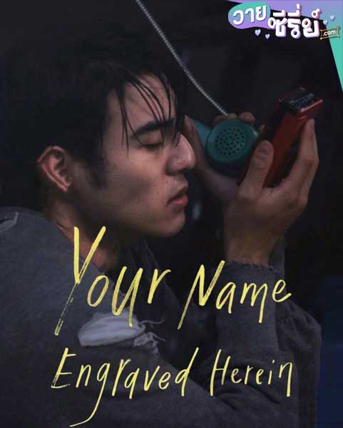 Your Name Engraved Herein ชื่อที่สลักไว้ใต้หัวใจ (ซับไทย)หนังวาย