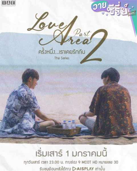 Love Area ครั้งหนึ่งเราเคยรักกัน Part 2 (พากย์ไทย)