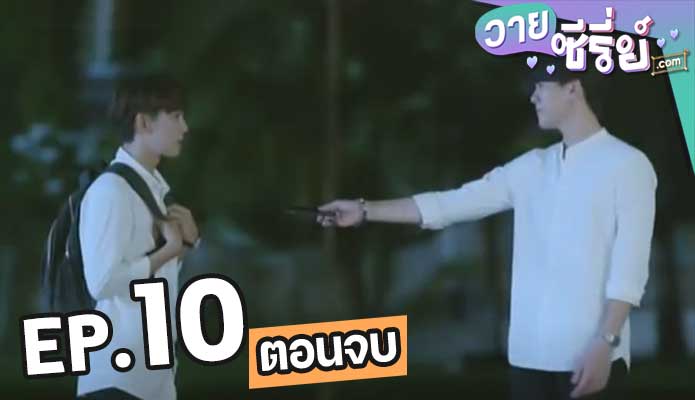 Love Area ครั้งหนึ่งเราเคยรักกัน Part 2 ตอน 10 (ตอนจบ)