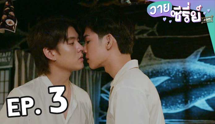 Love Area ครั้งหนึ่งเราเคยรักกัน Part 2 ตอน 3