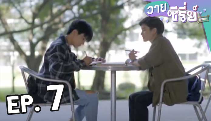 Love Area ครั้งหนึ่งเราเคยรักกัน Part 2 ตอน 7