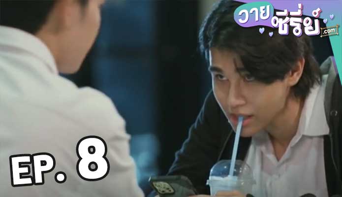 Love Area ครั้งหนึ่งเราเคยรักกัน Part 2 ตอน 8