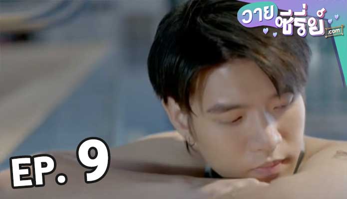 Love Area ครั้งหนึ่งเราเคยรักกัน Part 2 ตอน 9